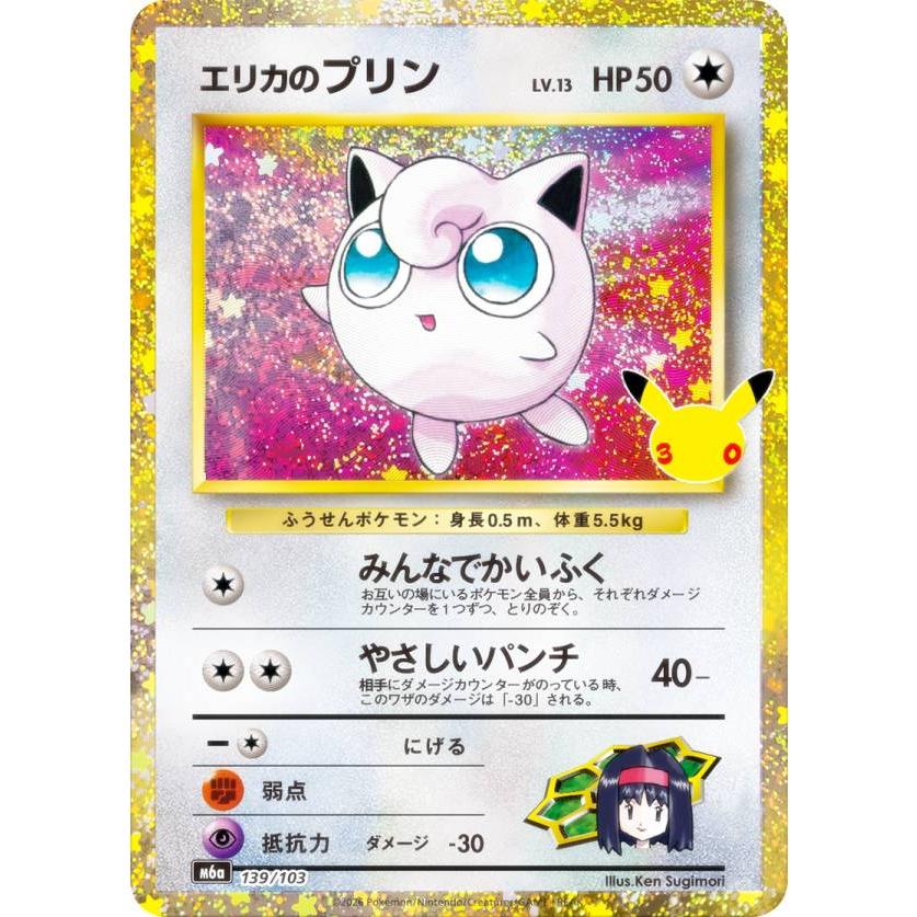 ポケモンカードゲーム M6a 139/103 エリカのプリン 無 (レアリティ表記