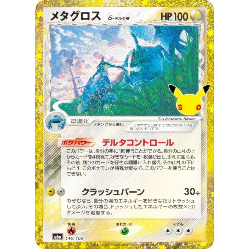 ポケモンカードゲーム M6a 146/103 メタグロスδ-デルタ種 雷・鋼