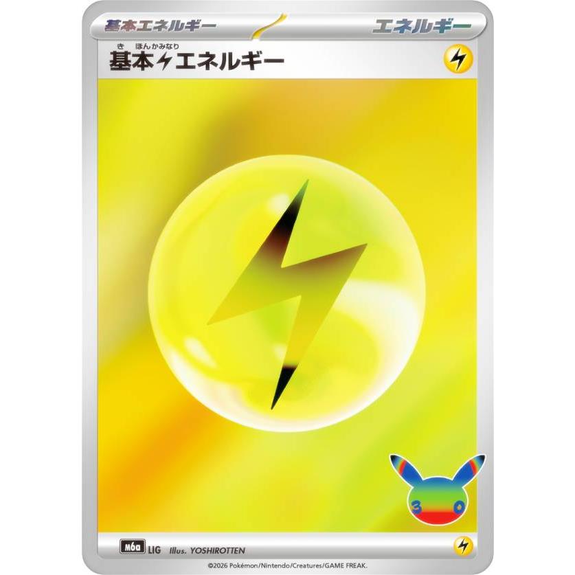 ポケモンカードゲーム M6a LIG 基本雷エネルギー MEGA 拡張パック 30th