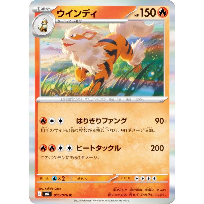 ポケモンカードゲーム M6 011/076 ウインディ 炎 (R レア) MEGA 拡張