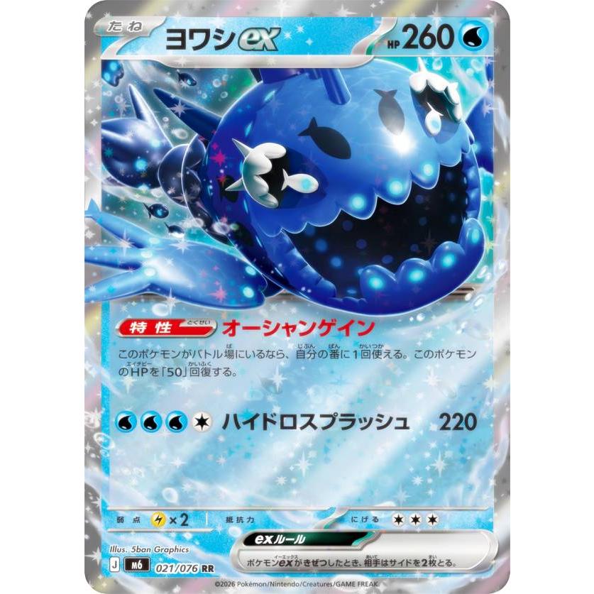 ポケモンカードゲーム M6 021/076 ヨワシex 水 (RR ダブルレア) MEGA
