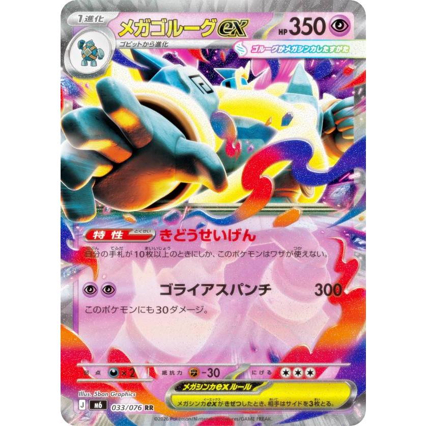 ポケモンカードゲーム M6 033/076 メガゴルーグex 超 (RR ダブルレア