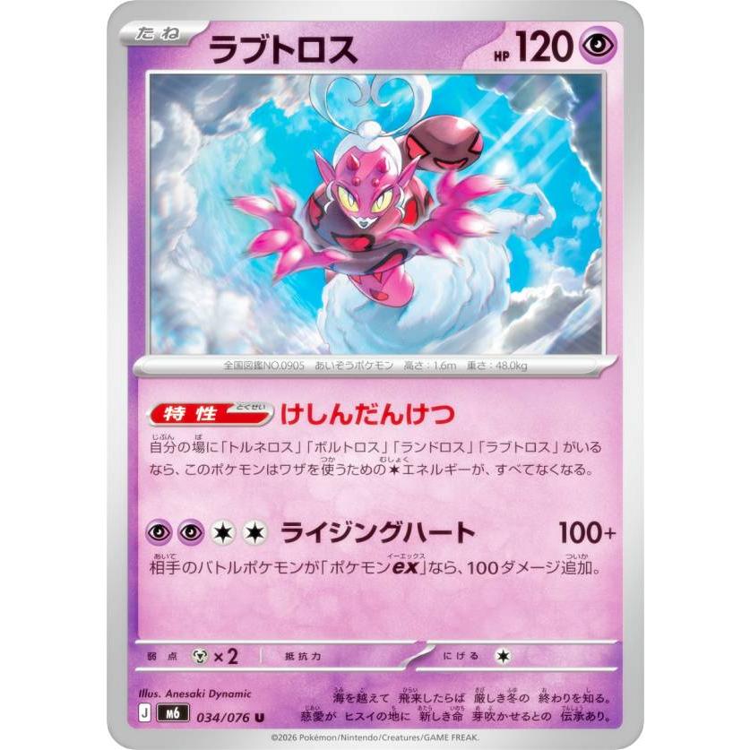 ar まとめ売り 100枚ストームエメラルダ ラブトロス ゼルネアス アブリー ポケモンカードゲーム M6 034/076 ラブトロス 超 (U アンコモン) MEGA