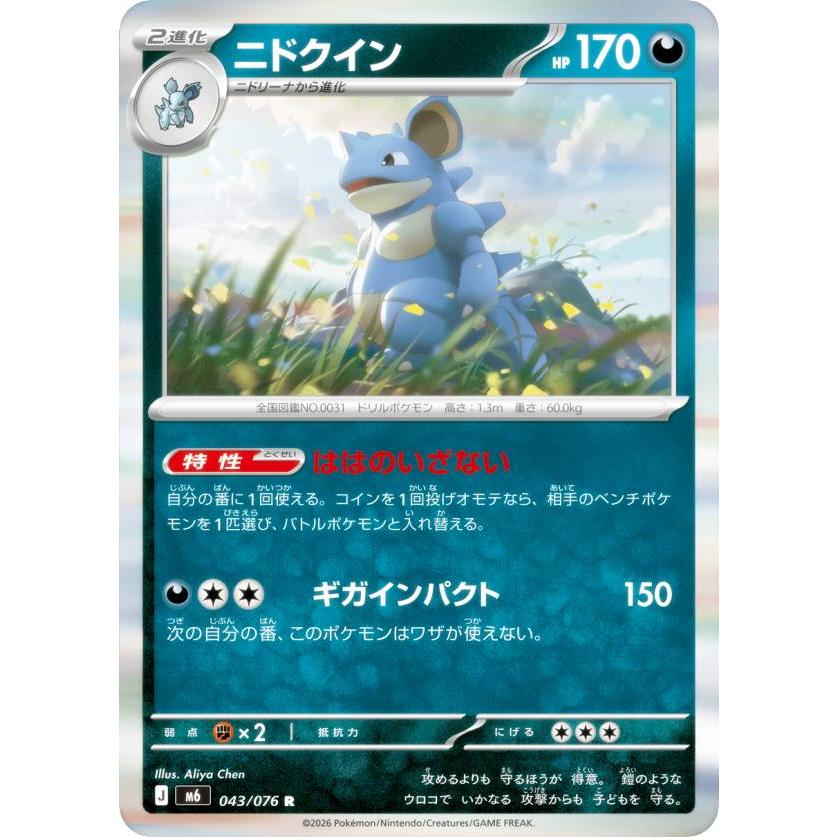 ポケモンカードゲーム M6 043/076 ニドクイン 悪 (R レア) MEGA 拡張
