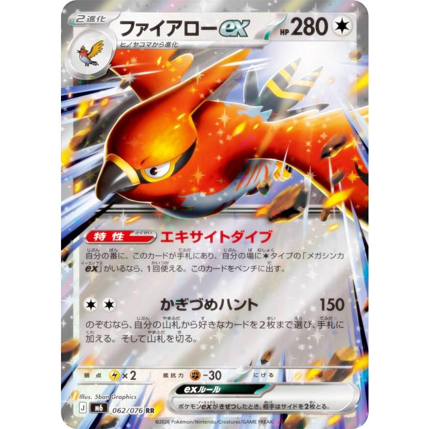 ポケモンカードゲーム M6 062/076 ファイアローex 無 (RR ダブルレア