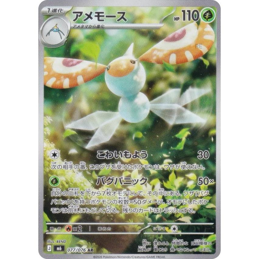 ポケモンカードゲーム M6 077/076 アメモース 草 (AR アートレア) MEGA