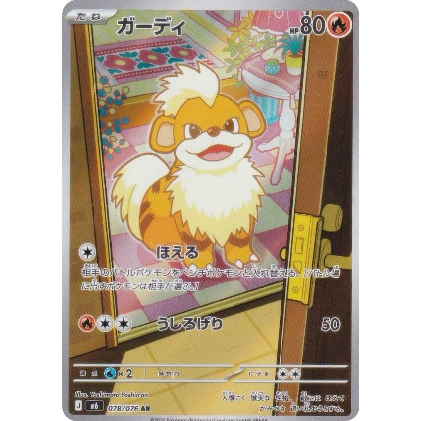 ポケモンカードゲーム M6 078/076 ガーディ 炎 (AR アートレア) MEGA