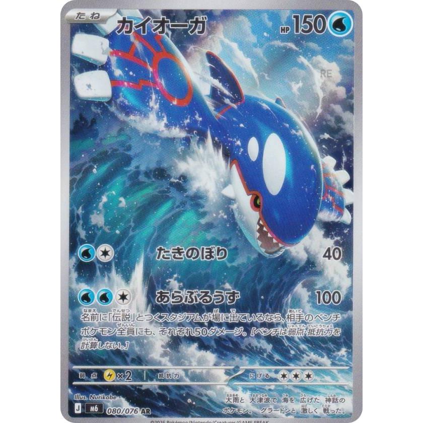 ポケモンカードゲーム M6 080/076 カイオーガ 水 (AR アートレア) MEGA