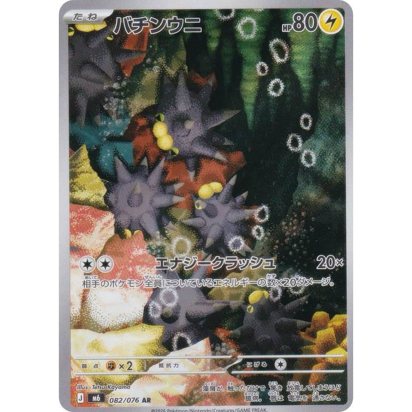 ポケモンカードゲーム M6 082/076 バチンウニ 雷 (AR アートレア) MEGA