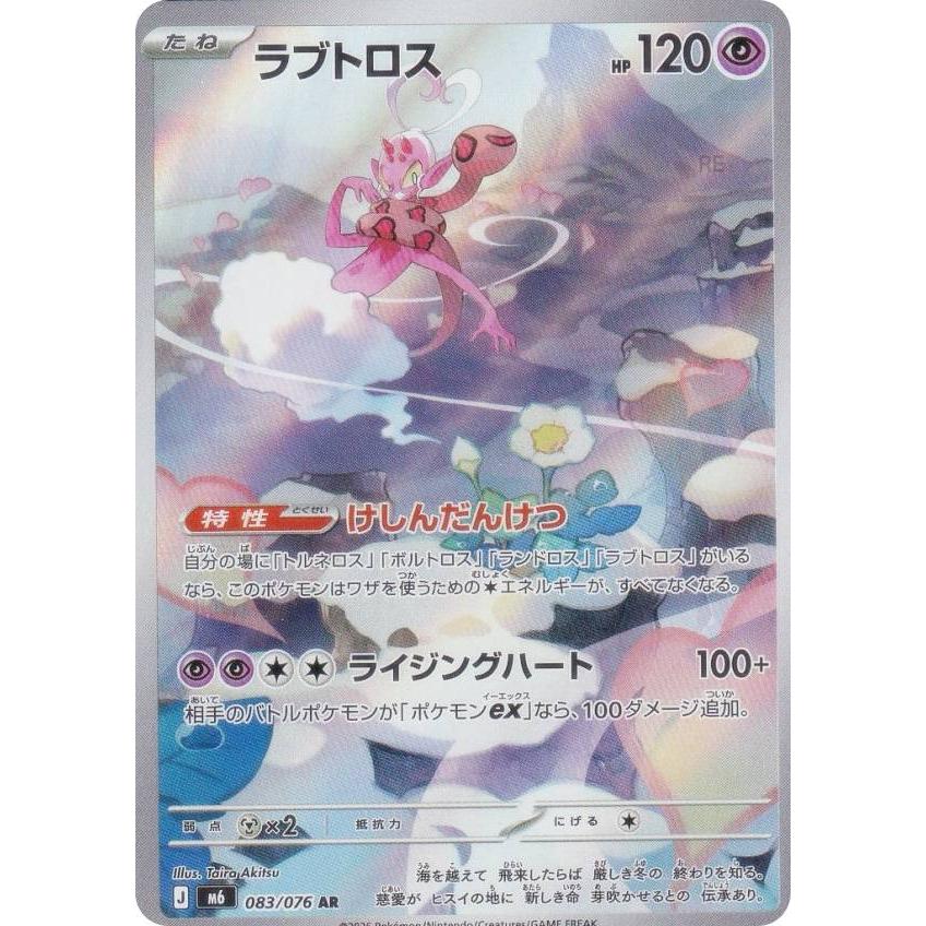 ポケモンカードゲーム M6 083/076 ラブトロス 超 (AR アートレア) MEGA