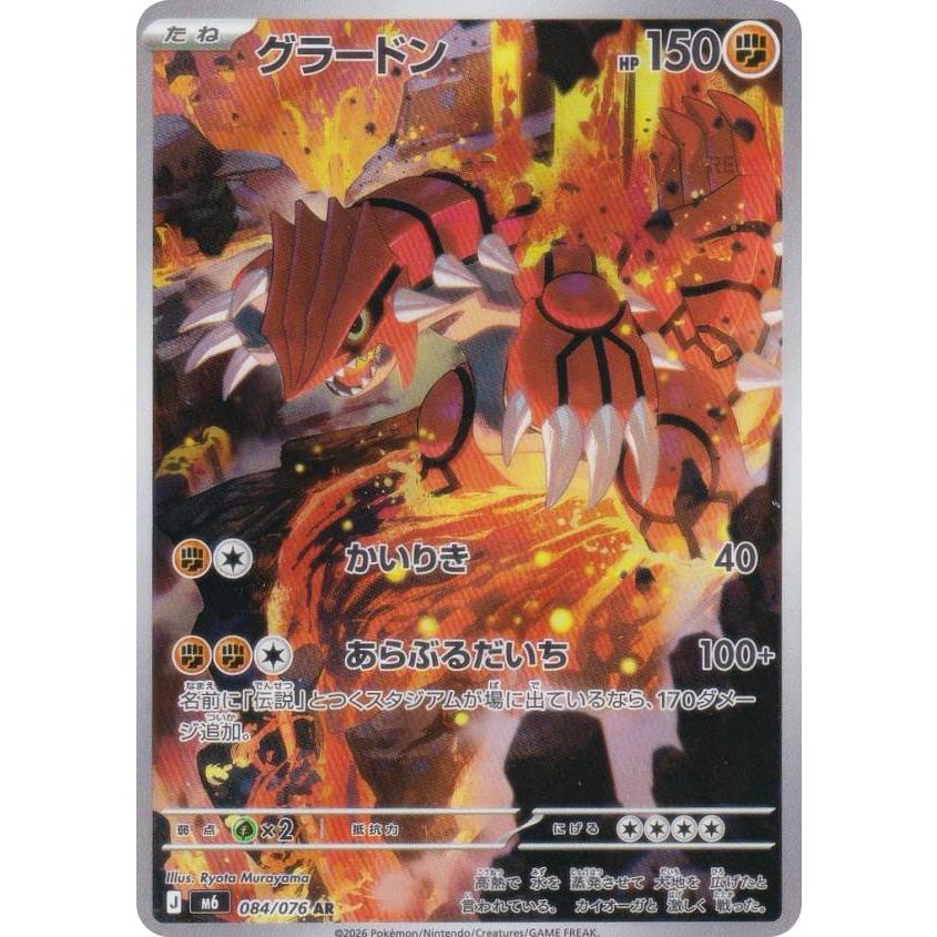 ポケモンカードゲーム M6 084/076 グラードン 闘 (AR アートレア) MEGA