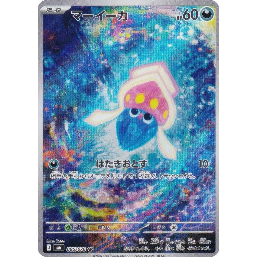 ポケモンカードゲーム M6 085/076 マーイーカ 悪 (AR アートレア) MEGA