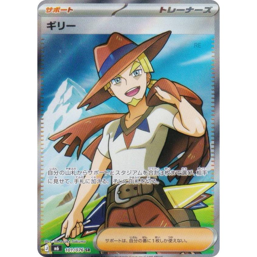ポケモンカードゲーム M6 101/076 ギリー サポート (SR スーパーレア