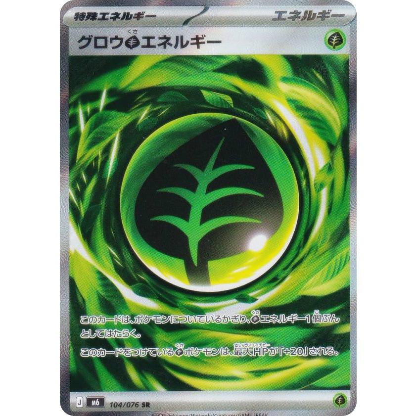 ポケモンカードゲーム M6 104/076 グロウ草エネルギー (SR