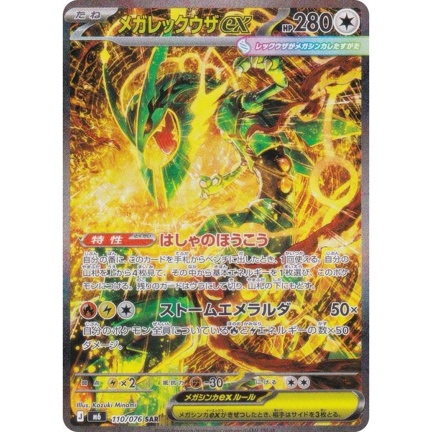 ポケモンカードゲーム M6 110/076 メガレックウザex 無 (SAR