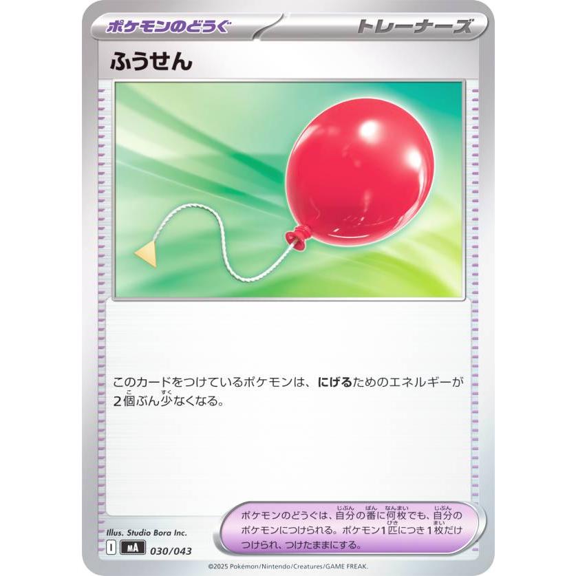 ポケモンカードゲーム MA 030/043 ふうせん ポケモンのどうぐ