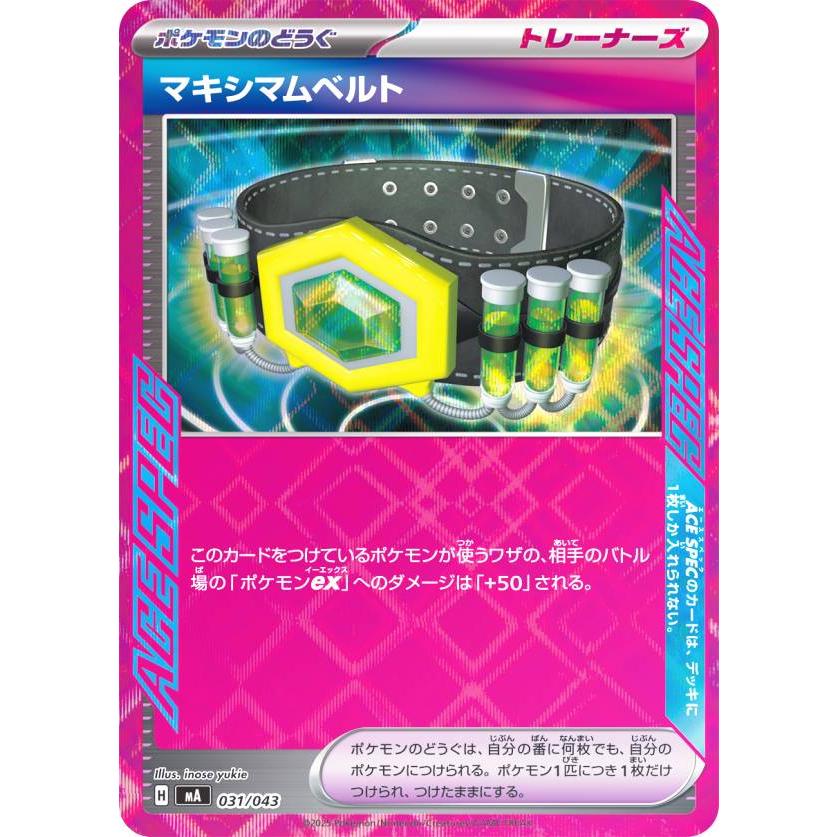 ポケモンカードゲーム MA 031/043 マキシマムベルト ポケモンのどうぐ