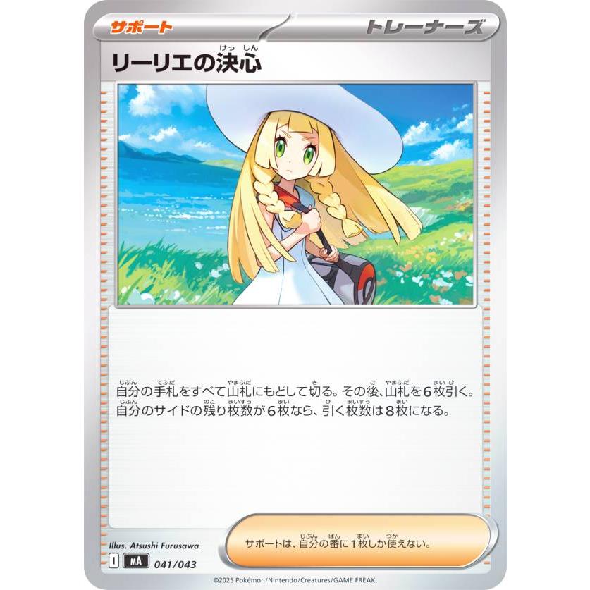 ポケモンカード リーリエの決心 サポート ポケモンカードゲーム MA 041/043 リーリエの決心 サポート