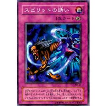 【プレイ用】遊戯王 MA-47 スピリットの誘い(日本語版 ノーマル)【中古】 | 