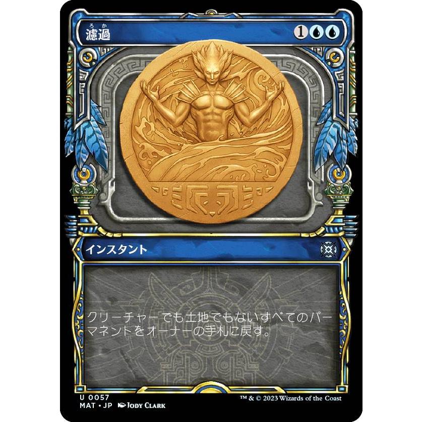 マジックザギャザリング MAT JP 0057 濾過 (日本語版 アンコモン) 機械