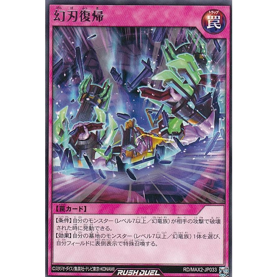 遊戯王 ラッシュデュエル RD/MAX2-JP033 幻刃復帰 (日本語版 レア
