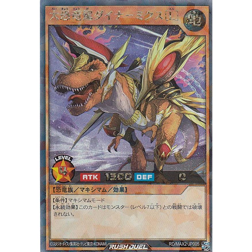 ラッシュデュエル 大恐竜駕ダイナ-ミクス ダイナミクス オーバー