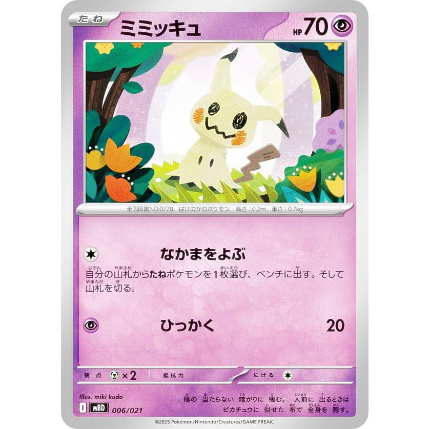 ポケモンカードゲーム MBD 006/021 ミミッキュ 超 (レアリティ表記無し