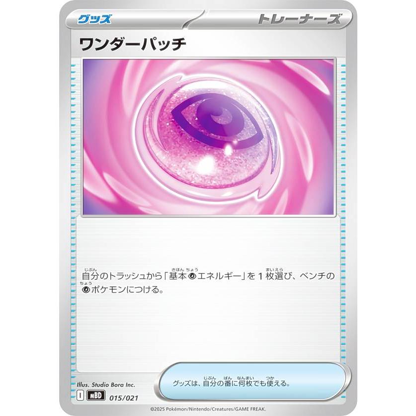 ポケモンカードゲーム MBD 015/021 ワンダーパッチ グッズ (レアリティ表記無し) スターターセットMEGA メガディアンシーex | 
