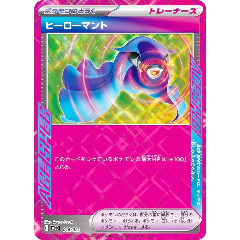 ポケモンカードゲーム コレクション ポケモンカードゲーム MBD 016/021 ヒーローマント ポケモンのどうぐ
