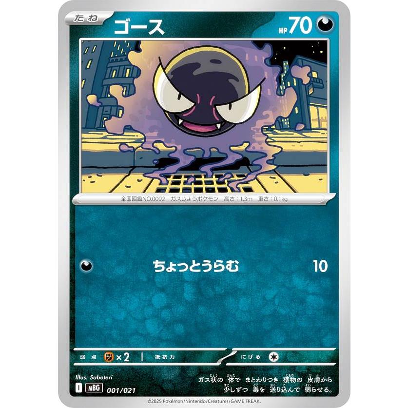 ポケモンカードゲーム MBG 001/021 ゴース 悪 (レアリティ表記無し