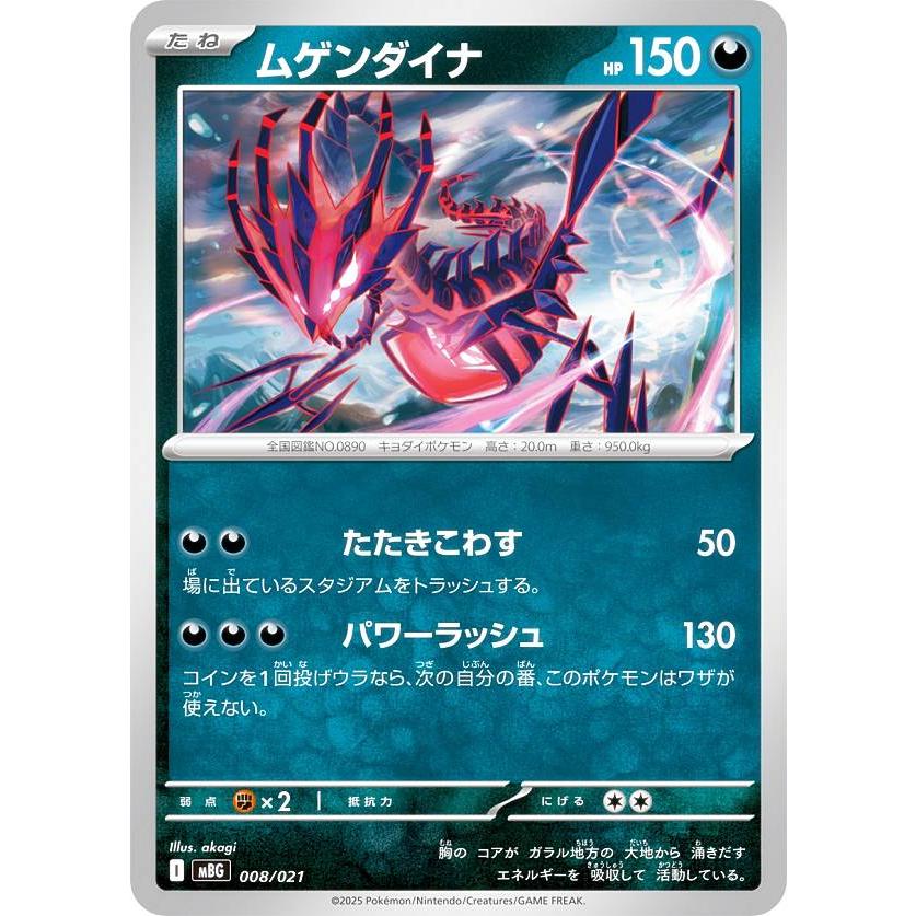 ポケモンカードゲーム MD ポケモンカードゲーム MBG 008/021 ムゲンダイナ 悪 (レアリティ