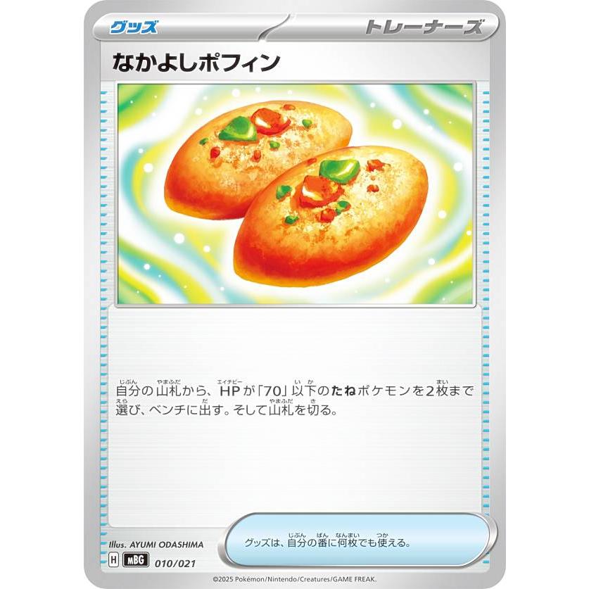 ポケモンカードゲーム MBG 010/021 なかよしポフィン グッズ