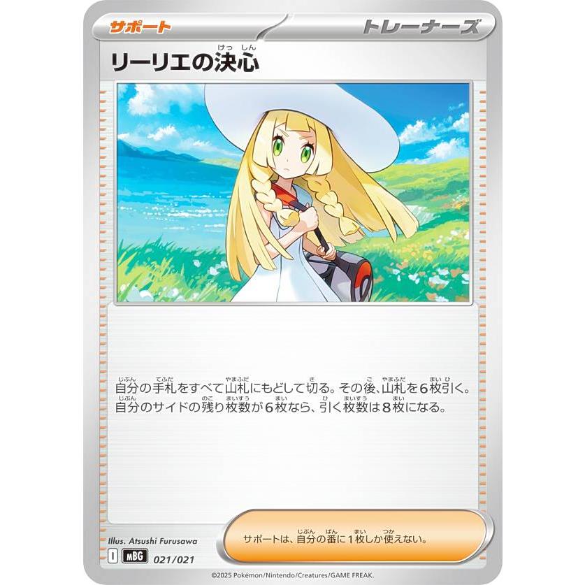 ポケモンカードゲーム MBG 021/021 リーリエの決心 サポート
