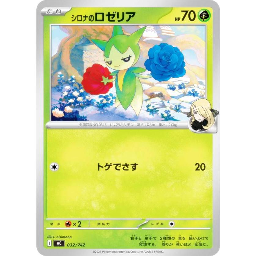 ポケモンカードゲーム MC 032/742 シロナのロゼリア 草 MEGA スタートデッキ100 バトルコレクション | 