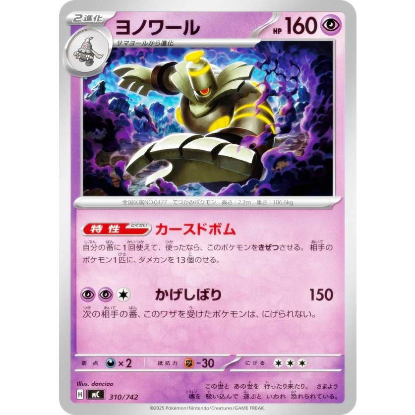 ポケモンカードゲーム MC 310/742 ヨノワール 超 MEGA スタートデッキ