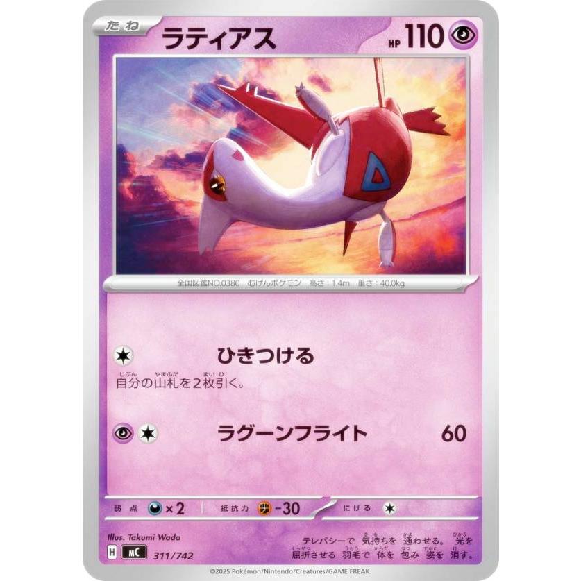 ポケモンカードゲーム MC 311/742 ラティアス 超 MEGA スタートデッキ