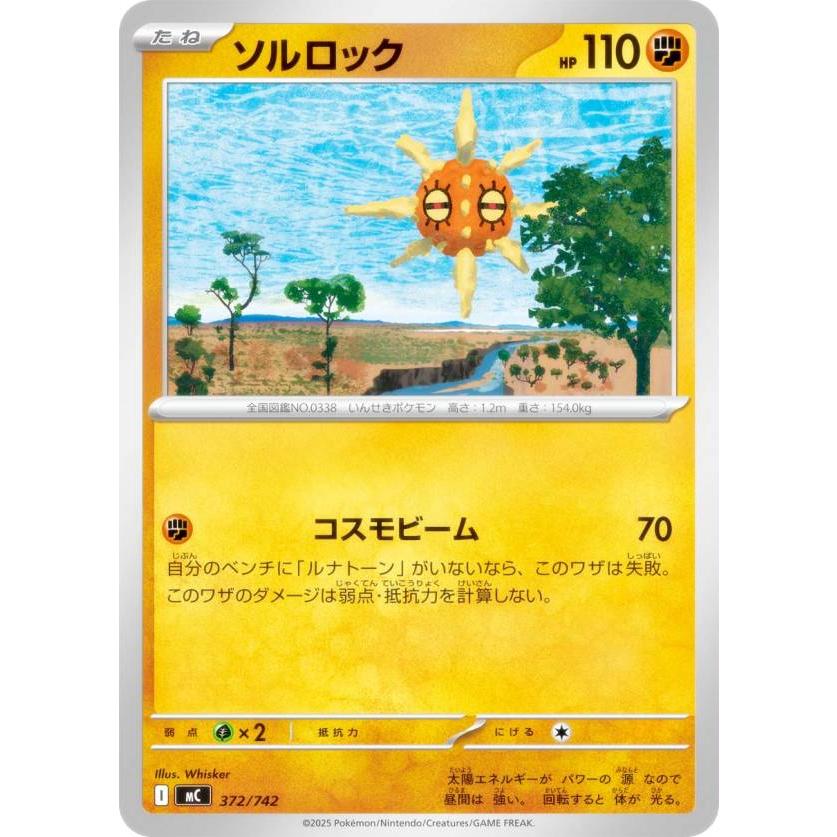 ポケモンカードゲーム MC 372/742 ソルロック 闘 MEGA スタートデッキ100 バトルコレクション | 