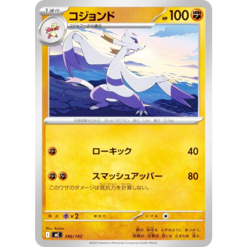 ポケモンカードゲーム MC 396/742 コジョンド 闘 MEGA スタートデッキ100 バトルコレクション | 