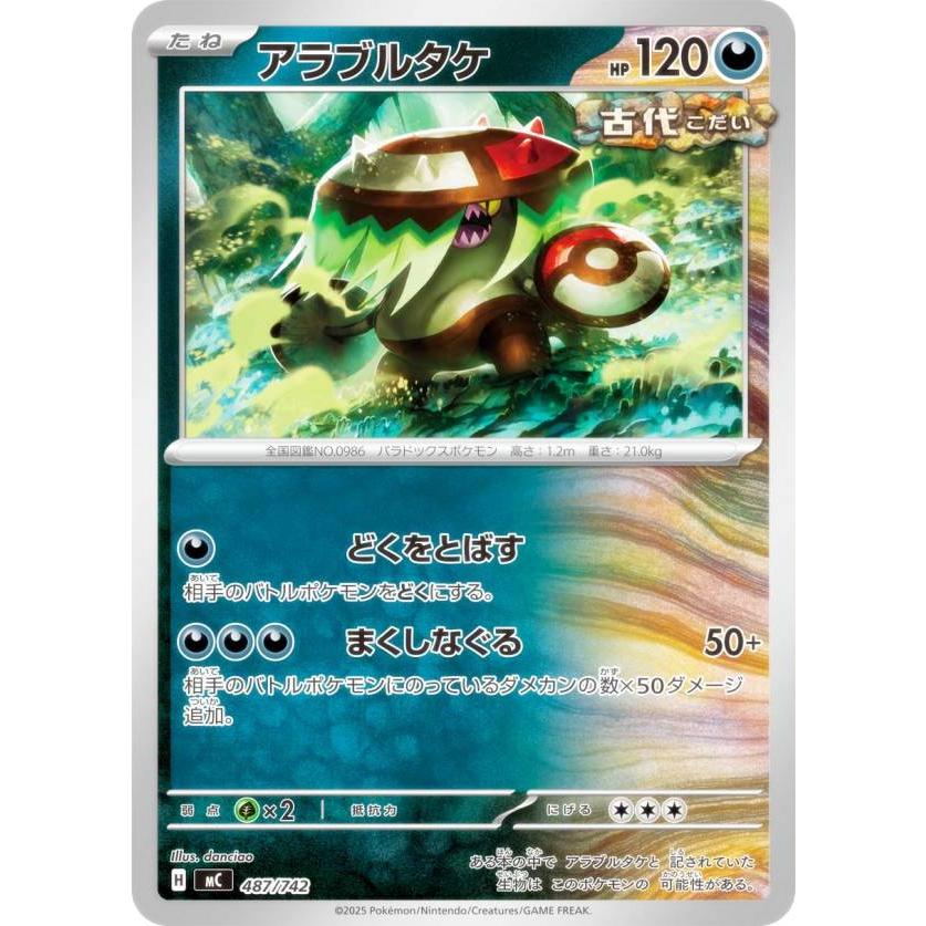 ポケモンカードゲーム MC 487/742 アラブルタケ 悪 MEGA スタート