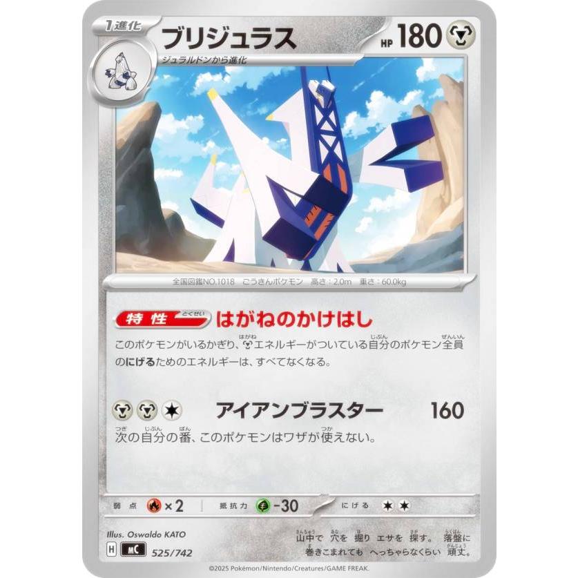 ポケモンカードゲーム MC 525/742 ブリジュラス 鋼 MEGA スタート