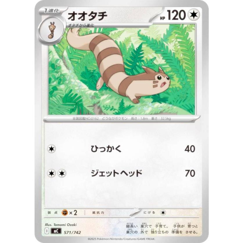 ポケモンカードゲーム MC 571/742 オオタチ 無 MEGA スタートデッキ100 バトルコレクション | 