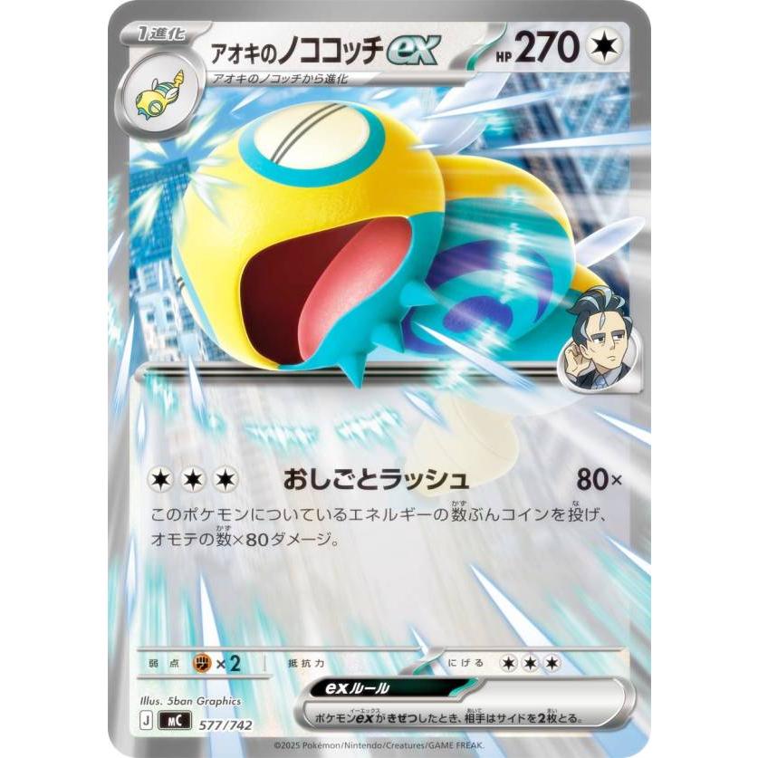 ポケモンカードゲーム MC 577/742 アオキのノココッチex 無 MEGA