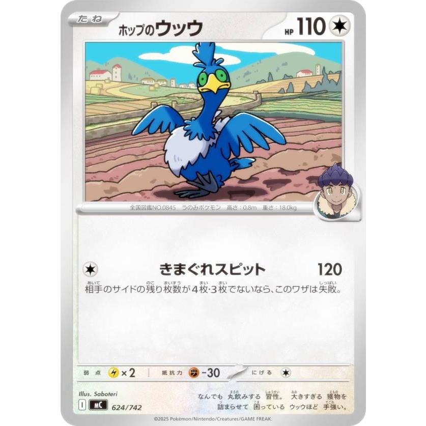 ポケモンカードゲーム MC 624/742 ホップのウッウ 無 MEGA スタート