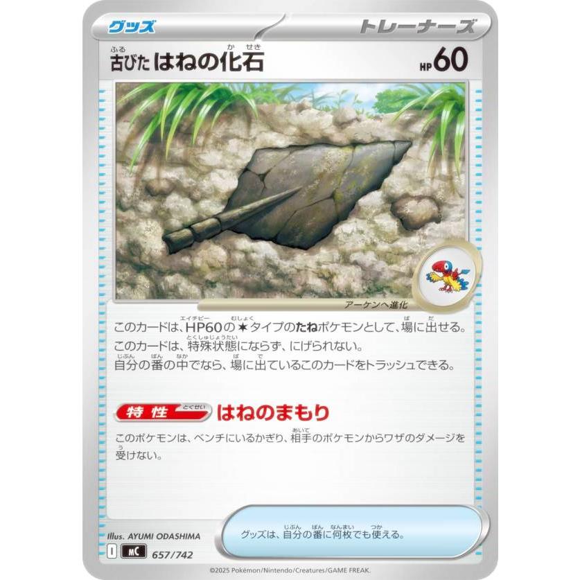 ポケモンカードゲーム MC 657/742 古びたはねの化石 グッズ MEGA