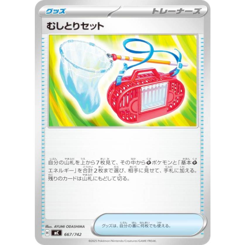 ポケモンカードゲーム MC 667/742 むしとりセット グッズ MEGA