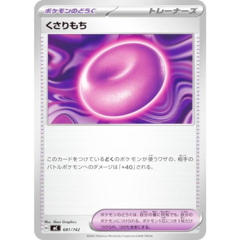 ポケモンカードゲーム MC 681/742 くさりもち ポケモンのどうぐ MEGA
