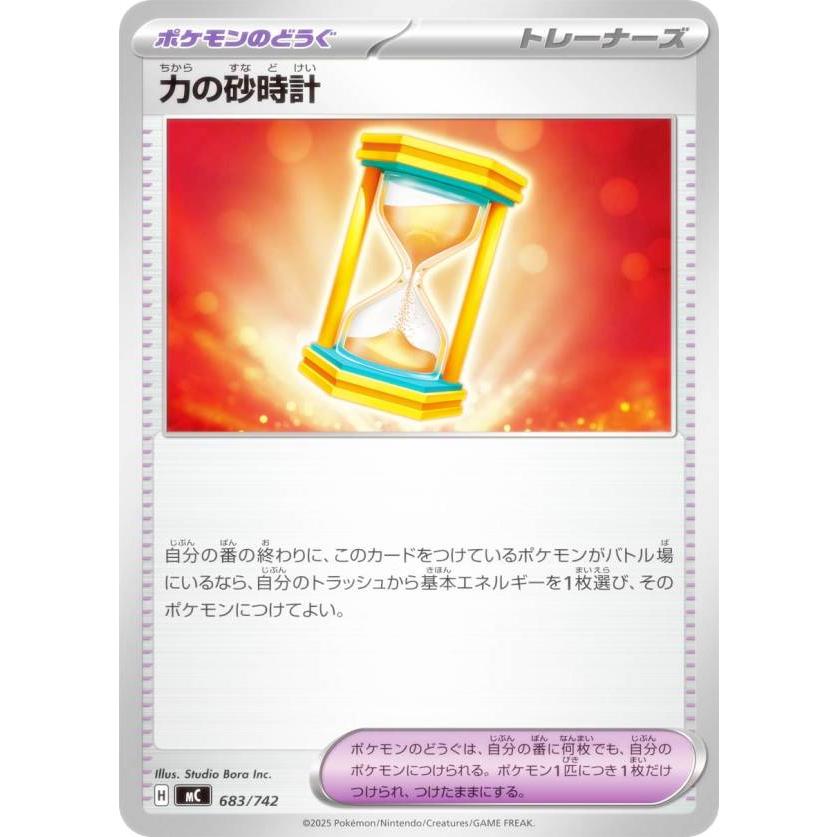 ポケモンカードゲーム MC 683/742 力の砂時計 ポケモンのどうぐ MEGA スタートデッキ100 バトルコレクション | 
