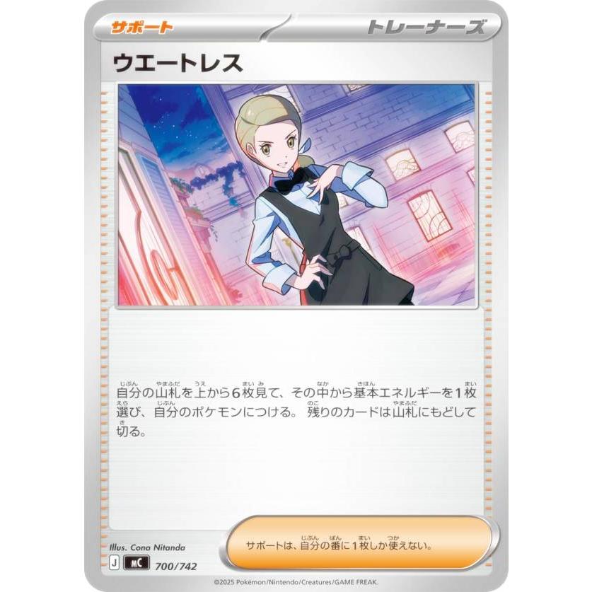 ポケモンカードゲーム MC 700/742 ウエートレス サポート MEGA