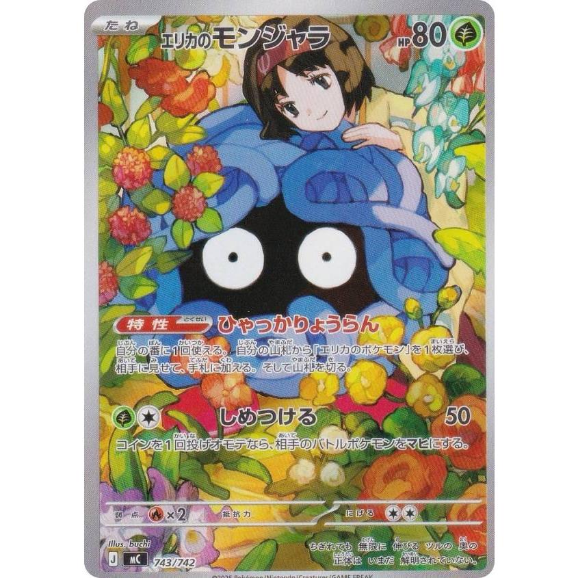 AR仕様】ポケモンカードゲーム MC 743/742 エリカのモンジャラ 草 MEGA