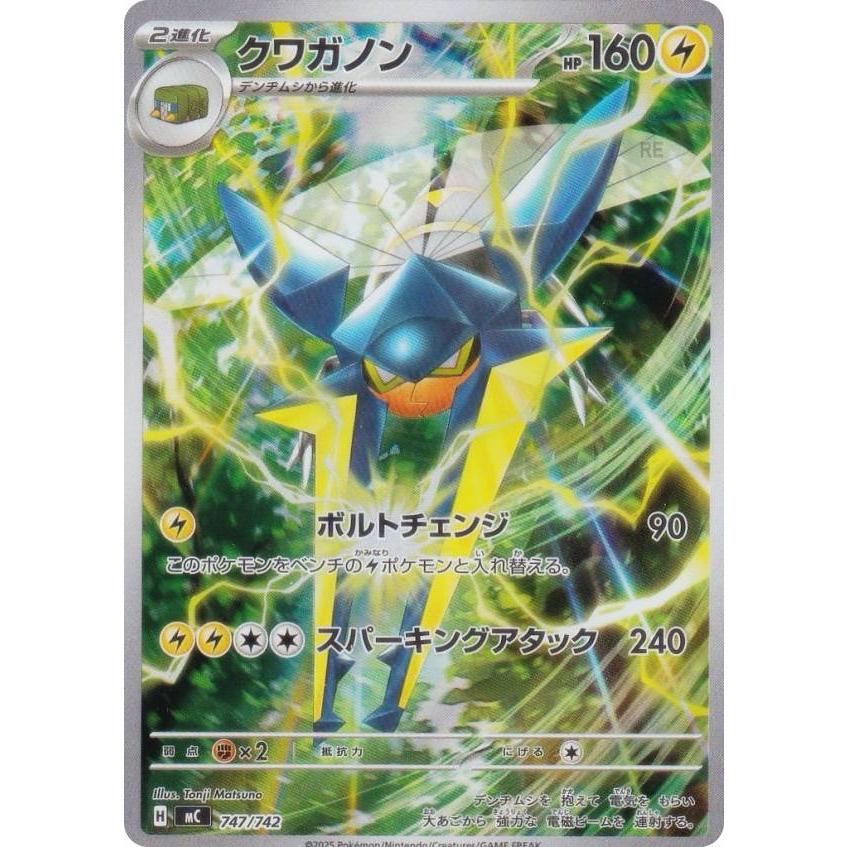 AR仕様】ポケモンカードゲーム MC 747/742 クワガノン 水 MEGA